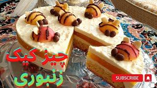 چیزکیک زردآلو ،چیز کیک زنبوری ، یخچالی  مناسب مهمانی بسیار زیبا و خوشمزه Tabriz cuisine تبریز کوزین