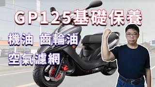 GP125 入手該做哪些基礎保養 機油 齒輪油 空氣濾網 更新  自己來總是最保險的 海賊王diy日記