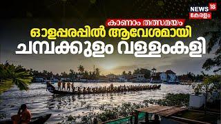 Champakkulam Moolam Boat Race 2024  Pampa River  First Boat Race Of The Season