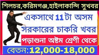 অষ্টম পাস একসাথে 11 টা অসম সরকারের চাকরি  8th Pass Assam Govt Job  Govt Job Assam