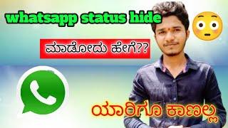 how to hide whatsapp status in kannada  whatsapp statuss  haid statuss  whatsapp tips and tricks