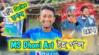 Finally MS Dhoni ক আকি দিলো