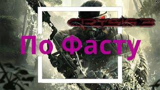 Crysis 3  По Фасту Весь сюжет Crysis за 9 минут. Это вам не крайзис ремастер. о чём был крайзис 3