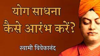 How to start yoga practice? Swami Vivekananda Swami Vivekananda