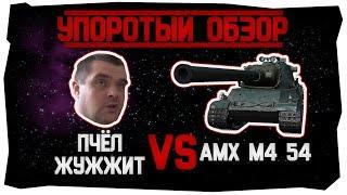 УПОРОТЫЙ ОБЗОР Пчёл Жужжит и AMX M4 54