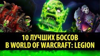 10 Лучших Рейдовых Боссов в World of Warcraft Legion