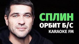 СПЛИН — ОРБИТ БЕЗ САХАРА  Караоке  Ксилофон виолончель  Karaoke FM