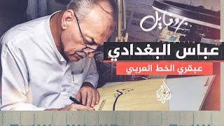 بروفايل عباس البغدادي.. الخطاط الذي كتب القرآن الكريم بدم صدام حسين