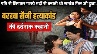 Barkha Saini murder case  बरखा सैनी हत्याकांड की पूरी कहानी  Crime Story Tv