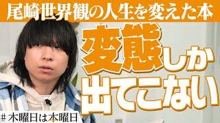 【尾崎世界観】自分よりヤバい人がいる＝救い｜#木曜日は本曜日