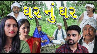 ઘર નુ ઘર  Ghar Nu Ghar  Gujrati Shortfilm  By.AppleWood ShortMovie