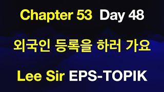 EPS-TOPIK 한국어표준교재 Chapter 53 Full Course - 외국인 등록을 하러 가요