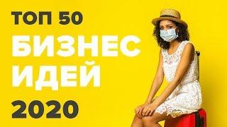 ТОП 50 бизнес идеи 2020. Бизнес в кризис. Бизнес 2020. Бизнес во время кризиса