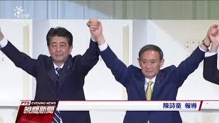 當選自民黨新黨魁 菅義偉將任日本首相 20200914 公視晚間新聞