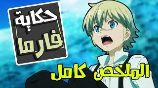 حكاية  فارما - الملخص كامل  ملخص انمي كامل Isekai Yakkyoku