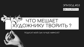 ЧТО МЕШАЕТ ХУДОЖНИКУ ТВОРИТЬ ?  МЕТАФОРИЧЕСКАЯ СЕССИЯ В ГАЛЕРЕЕ  Лиза Бефель  Подкаст о искусстве