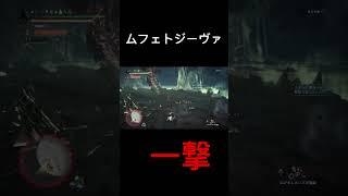 【MHW】 ムフェト一撃　#ムフェト　#モンハン　#アイスボーン