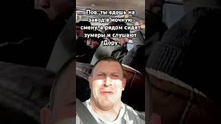 Блин бесит реал #рофл #дора #зумеры #юмор #прикол #маршрутка #завод