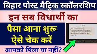 बिहार पोस्ट मैट्रिक स्कॉलरशिप का पैसा मिलना शुरू।bihar post matric scholarship। post matric