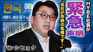 【驚愕】HYBE取締役会長パンシヒョクが緊急声明！「もう正直会社として...」内部告発で発覚したHYBEの闇の全貌がヤバすぎる...