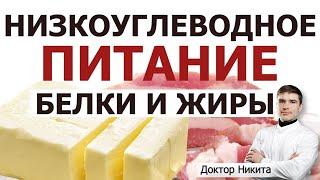 Белки и жиры на низкоуглеводном питании. Соотношение белков жиров углеводов в пищевом рационе.