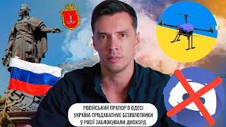 Російський прапор в Одесі  Україна продаватиме безпілотники  У Росії заблокували Discord