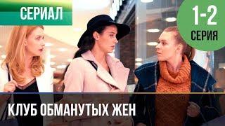 ▶️ Клуб обманутых жен 1 серия 2 серия  2018  Мелодрама  Сериал