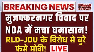 मुजफ्फरनगर विवाद पर NDA में मचा घमासान RLD JDU के विरोध से बुरे फंसे मोदी  CM Yogi  Kanwad Yatra