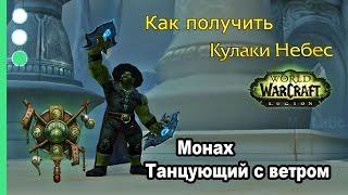 Как получить артефакт - Монах - Танцующий с ветром - WoW Legion