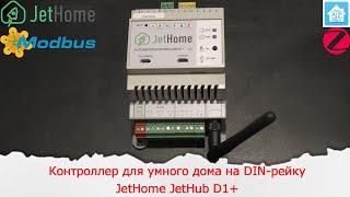 Контроллер для умного дома на DIN-рейку c Zigbee 1wire RS485 сухими контактами JetHome JetHub D1+