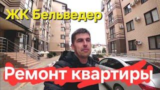 Ремонт квартиры в ЖК Бельведер #Анапа зачем #ДизайнПроект