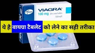 वायग्रा टैबलेट को कैसे इस्तेमाल करें  how to take sex Tablet  viagra tablet review in hindiurdu