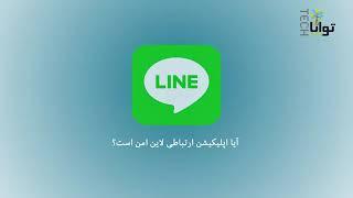 آموزش برنامه لاین