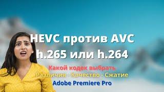 HEVC против AVC  h.265 или h.264 ► какой кодек выбрать - ТЕСТЫ