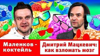 Маленков-коктейль. Дмитрий Мацкевич простая оптимизация счастья