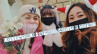 LotteWorld - лучшее место в Сеуле? Рождество с родными #lotteworld