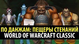 По Данжам  Пещеры Стенаний - WoW Classic