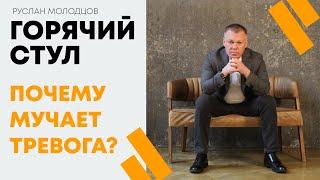 ТРЕВОГА. Почему она возникает?  ГОРЯЧИЙ СТУЛ