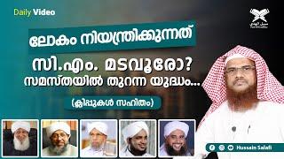 ലോകം നിയന്ത്രിക്കുന്നത് സി.എം. മടവൂരോ?  സമസ്തയിൽ തുറന്ന യുദ്ധം...  Daily Video  Hussain Salafi