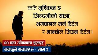 मन छुने भनाइहरु भाग -३  Best Nepali Heart Touching Lines  Nepali Quotes