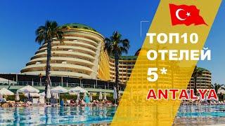 ТОП10 ОТЕЛЕЙ АНТАЛЬИ ТУРЦИЯ  TOP10 ANTALYA HOTELS 5* TURKEY