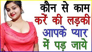 कौन से काम करें की लड़की आपके प्यार में पड़ जाये  Ladki Ko Apne Pyar Me Kaise Laye  Best Love Advice