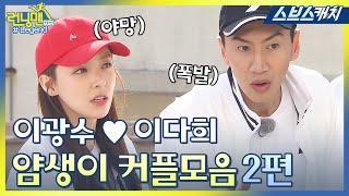 Running Man Lee Kwang-soo  Lee Da-hee Shameless couple legend collection #2