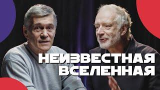 СУРДИН и СЕМИХАТОВ ищут тёмное вещество смысл науки и жизнь в космосе. Неземной подкаст