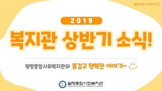 월평종합사회복지관 2019년 상반기 소식