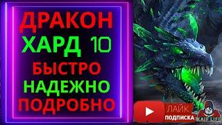 Дракон ХАРД 10 за 30 ходов  Статы  команда БЕЗ ФЕЙЛОВ  пресеты  замены  Блицтурнир дракона RAID