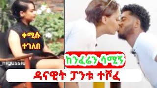 ዳናዊት ፓንቱ ታየ  Kiss አርገኝ ⁉️ እሺ DANAYIT MEKBIB  SARON AYELIGN  SEIFU ON EBS  TIKTOK