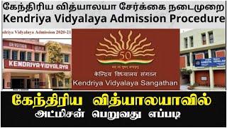 Kendriya Vidyalaya Admission 2020-21 TAMIL  KVS Admissions Full Details  Central School Admission