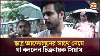 আমার কানে এখনও বাজে কারও পানি লাগবে?  Siam Ahmed  Quota Protest  Dhaka  Channel 24