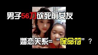 【小狐哔哔】男子56刀砍死前女友仅判死缓，婚恋关系成“保命符”？_哔哩哔哩 ゜-゜つロ 干杯-bilibili